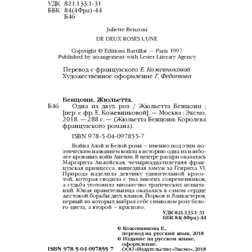 Жюльетта Бенцони: Одна из двух роз: ISBN 978-5-04-097855-7