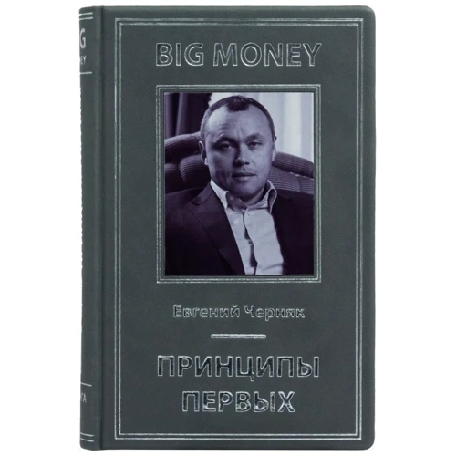 Євген Черняк: Big Money. принципи перших: Обкладинка Тверда