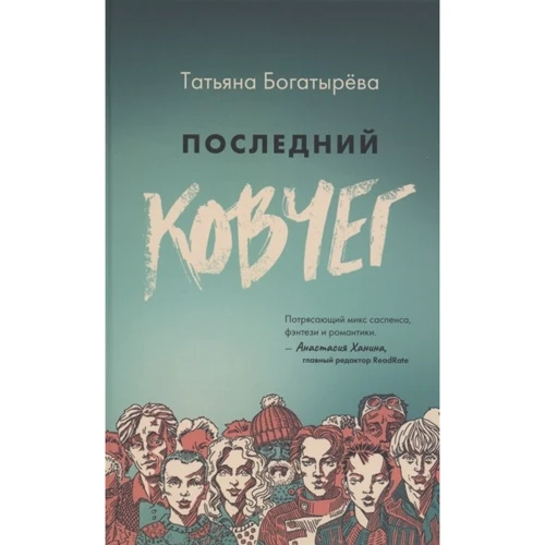 Тетяна Богатирьова: Останній ковчег