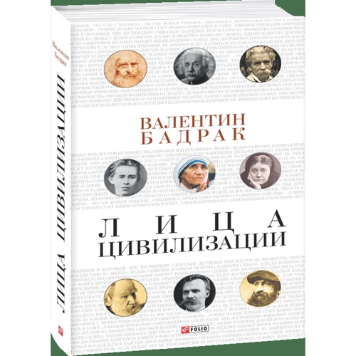 Валентин Бадрак: Лица цивилизации. Уроки выдающихся личностей: Обложка Твердая