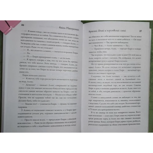 Кейсі Маккуїстон: Червоний, білий та королівський синій: ISBN 978-5-271-48677-7