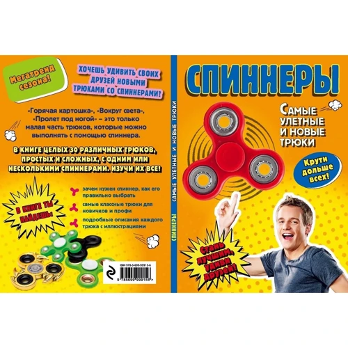 Елена Орлова: Спиннеры. Самые улетные и новые трюки: Обложка Мягкая