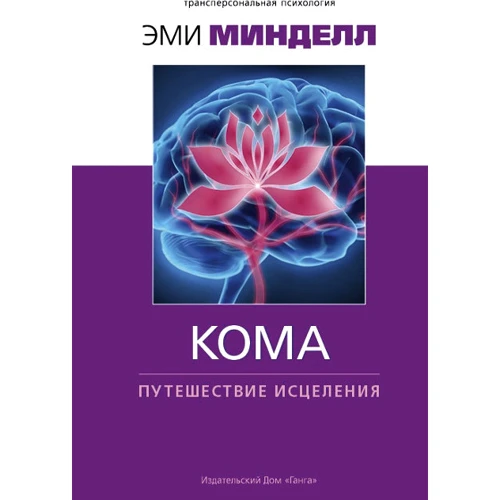 Эми Минделл: Кома: путешествие исцеления