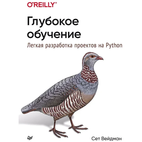 Сет Вейдман: Глибоке навчання. Легка розробка проектів на Python
