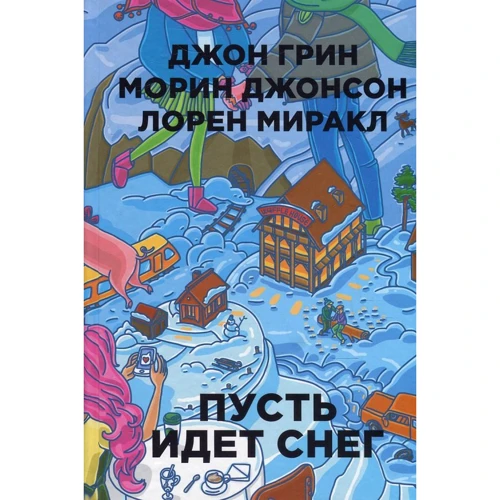Джон Грин, Лорен Миракл, Морин Джонсон: Пусть идет снег