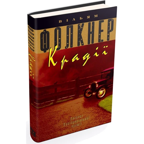 Вільям Фолкнер: Крадії: Кількість сторінок 352