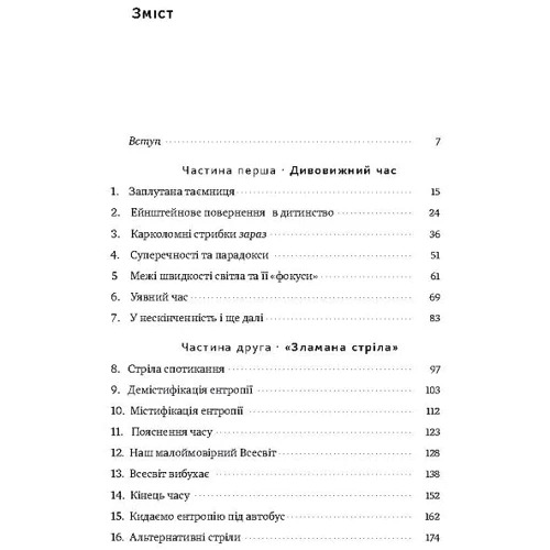 Річард Мюллер: Фізика годині. Усе відбувається зараз: ISBN 978-617-7682-34-8