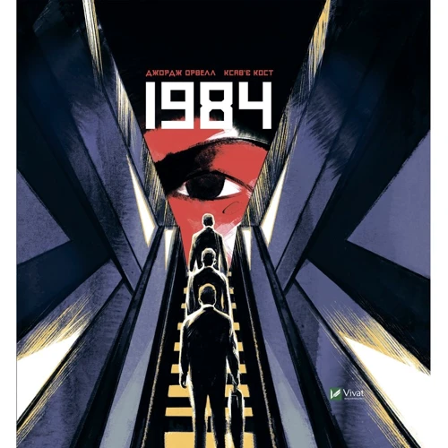 Джордж Орвелл: 1984. Графічний роман