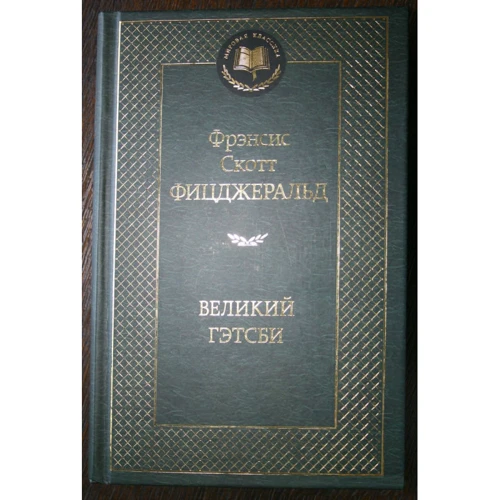 Великий Гэтсби: ISBN 978-5-389-04728-0