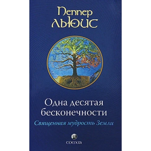 Льюїс Пеппер: Одна десята нескінченності: Священна мудрість Землі
