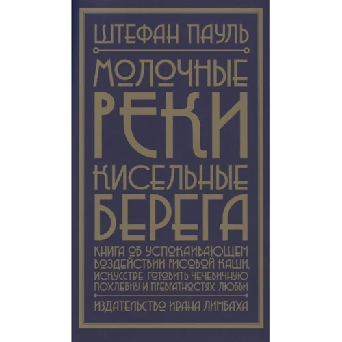 Штефан Пауль: Молочні річки, кисельні береги. Книга про заспокійливий вплив рисової каші, мистецтво готувати