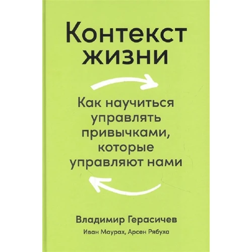 Герасичев, Рябуха, Маурах: Контекст життя. Як навчитися керувати звичками, які керують нами