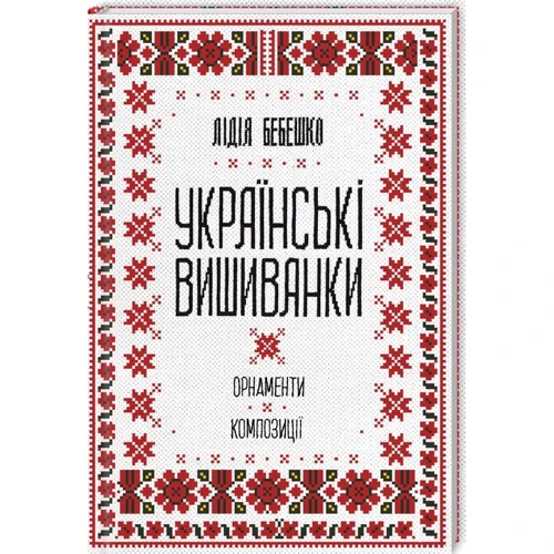 Лідія Бебешко: Українські вишиванки. Орнаменти, композіції