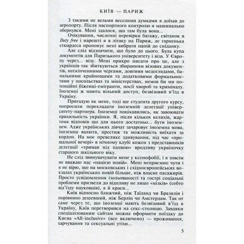Богдан (Боб) Образ: Київ-Париж. У пошуках застиглого часу: Количество страниц 320