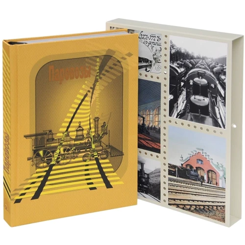 Паровози. Старовинні листівки та ілюстрації: ISBN 978-5-386-07499-9