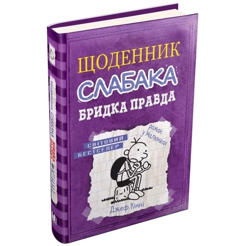 Щоденник слабака. Бридко правда. книга 5: Виробник КМ-Букс