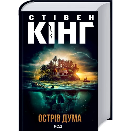 Стівен Кінг: Острів Дума