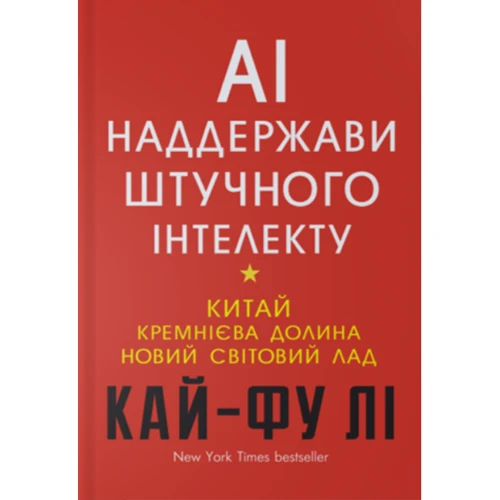 Кай-Фу Лі: Наддержаві штучного інтелекту