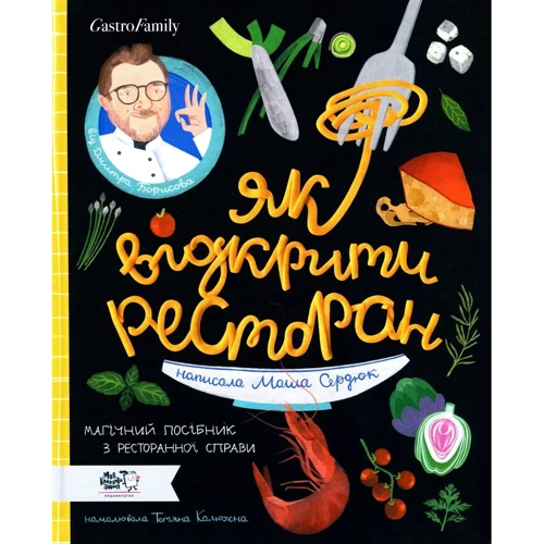 Дмитро Борисов, Маша Сердюк: Як Відкрити ресторан. Магічній посібник з ресторанної справи