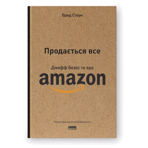 Бред Стоун: Продається все. Джефф Безос та ера Amazon