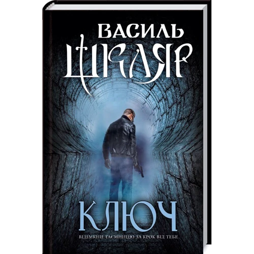 Василь Шкляр: Ключ