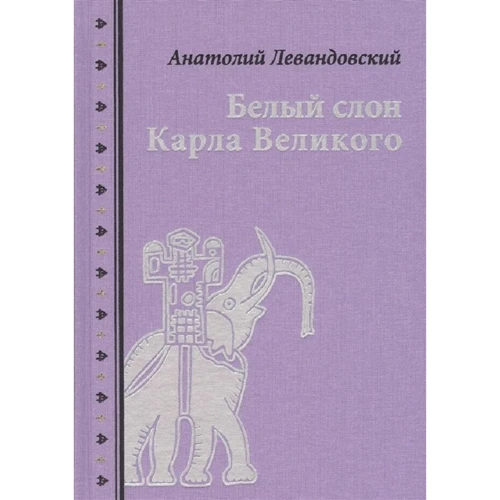 Анатолій Левандовський: Білий слон Карла Великого. Невигадані історії