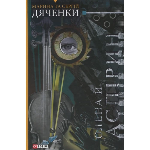Марина Дяченко, Сергій Дяченко: Олена та Аспірин
