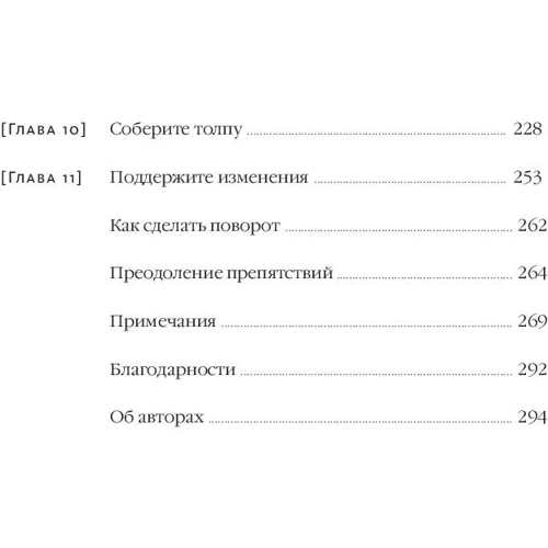 Ден Хиз, Чіп Хиз: Перемикайтеся. Як змінюватися, коли це непросто: ISBN 978-5-00100-683-1