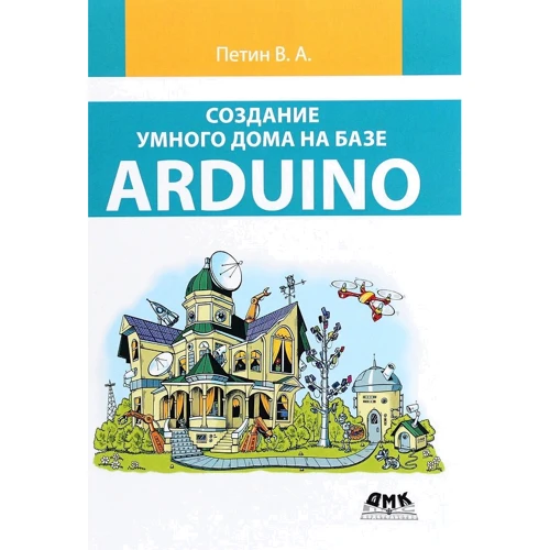 В. А. Петин: Создание умного дома на базе Arduino