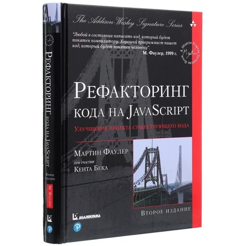 Мартин Фаулер: Рефакторинг кода на JavaScript: улучшение проекта существующего кода (2-е издание): Производитель Диалектика