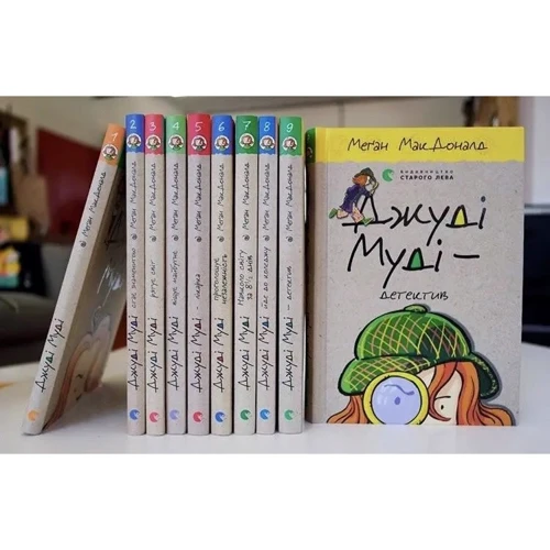 Меґан МакДоналд: Джуді Муді. Комплект із 9 книг