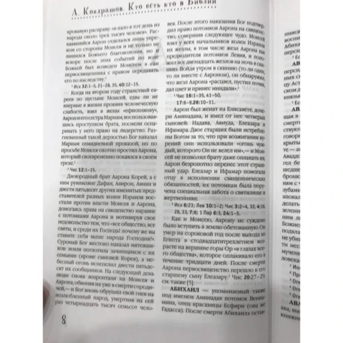 Кто есть кто в Библии. 1925 героев и мифов: Количество страниц 848
