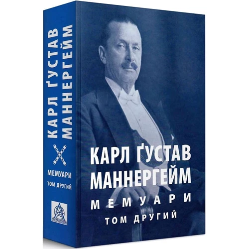 Карл Ґустав Маннергейм: Мемуарі. Том інший: Виробник Астролябія