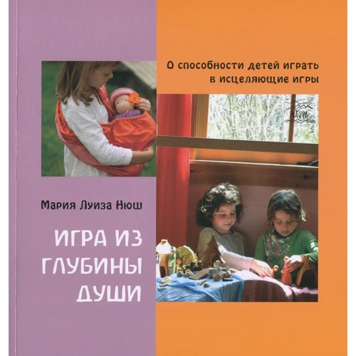 Мария Луиза Нюш: Игра из глубины души. О способности детей играть в исцеляющие игры