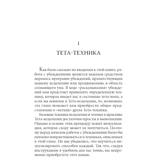 Вианна Стайбл: Тета-исцеление. Глубинная работа с убеждениями фото 7