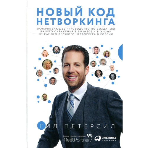 Гіл Петерс: Новий код нетворкінгу