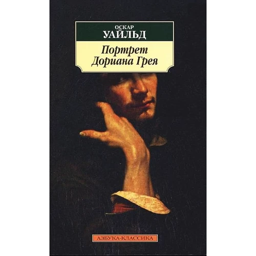 Оскар Уайльд. Портрет Доріана Грея