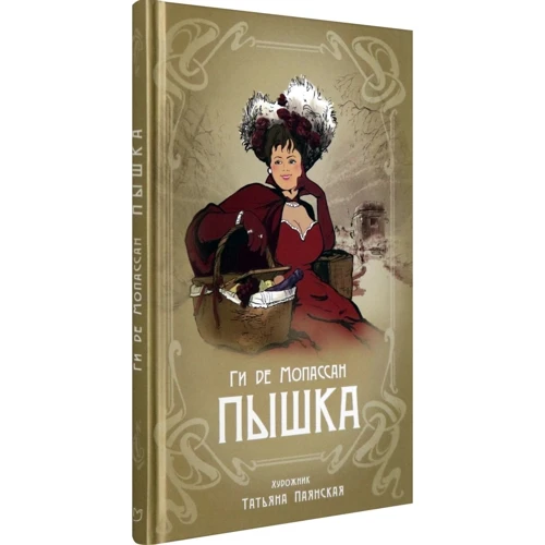 Ги де Мопассан: Пышка: Производитель Аркадия