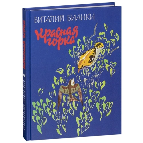 Виталий Бианки: Красная горка