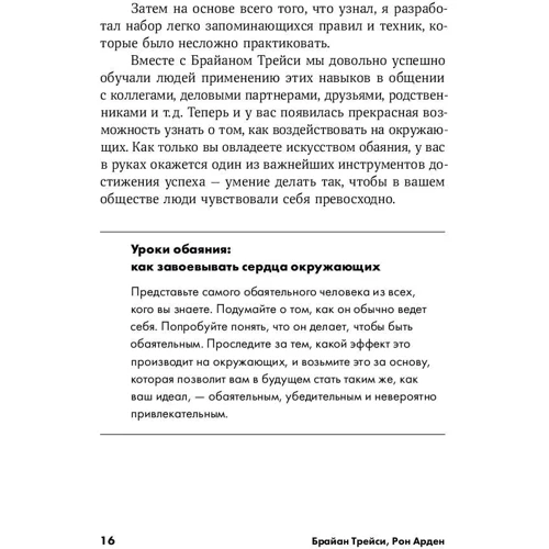 Арден Рон, Брайан Трейси: Сила обаяния. Как завоевывать сердца и добиваться успеха: ISBN 978-5-9614-1180-5