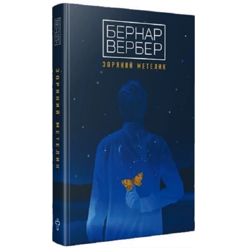 Бернар Вербер: Зоряний метелик: Жанр Сучасна проза