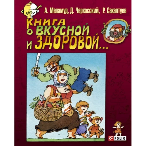 Меламуд, Черкасский, Сахалтуев: Книга о вкусной и здоровой...