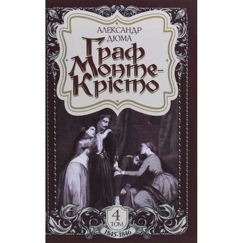 Олександр Дюма: Граф Монте-Крісто. Том 4 (1845-1846)