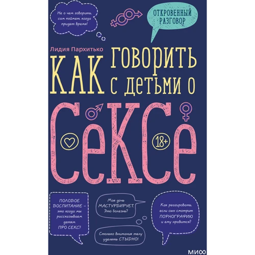 Лидия Пархитько: Как говорить с детьми о сексе