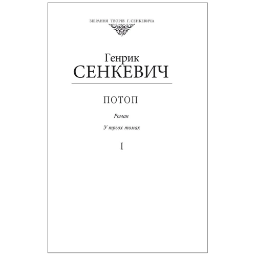 Генрік Сенкевич: Потоп. Том 1 (для слабозорих)
