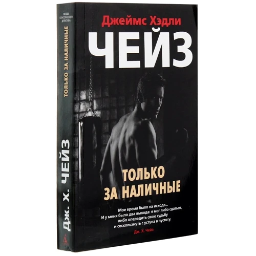 Джеймс Хедлі Чейз: Тільки за готівку: Автор Джеймс Хедлі Чейз