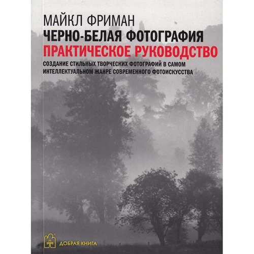 Майкл Фріман: Чорно-біла фотографія. Практичний посібник