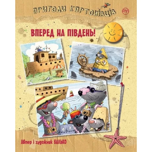 Валько: Пригоди картонівців. Книга 4. Вперед на південь! 