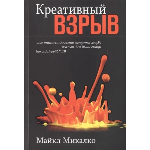 Майкл Мікалко: Креативний вибух