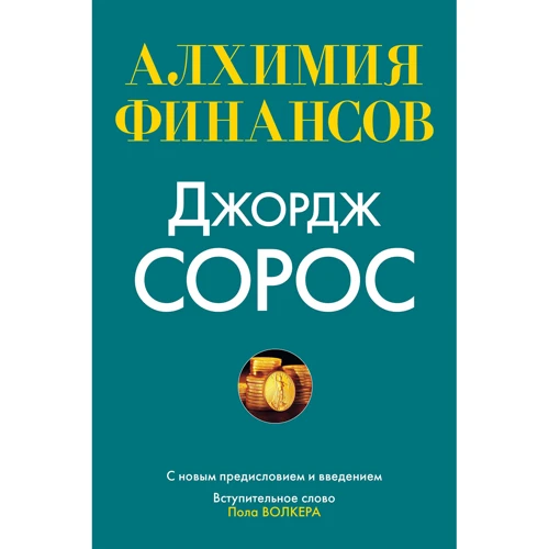 Джордж Сорос: Алхимия финансов